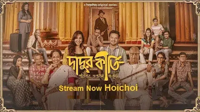 দাদুর কীর্তি ওয়েব সিরিজ