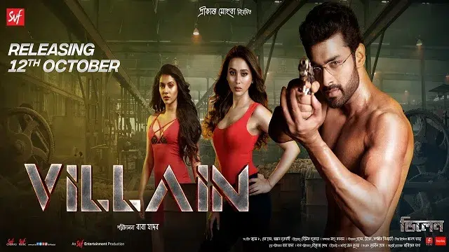 ভিলেন মুভি