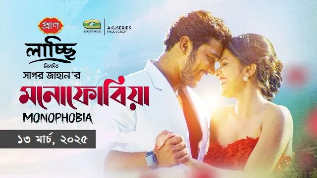 মনোফোবিয়া মুভি (Monophobia Movie)