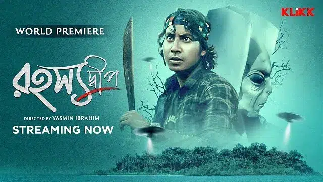রহস্যদ্বীপ মুভি ডাউনলোড