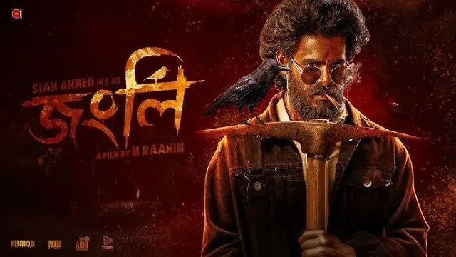 জংলি মুভি সিয়াম ডাউনলোড - Jongli Movie Siam Download