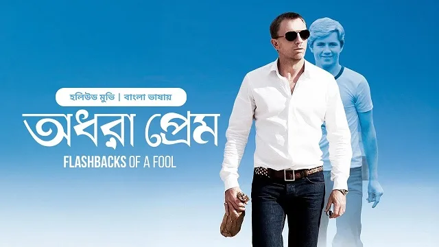 অধরা প্রেম মুভি
