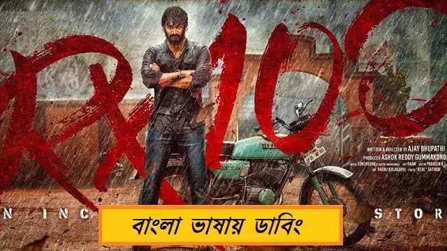 আরএক্স ১০০ বাংলা ডাবিং মুভি