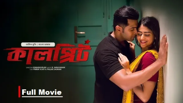কালপ্রিট মুভি ডাউনলোড