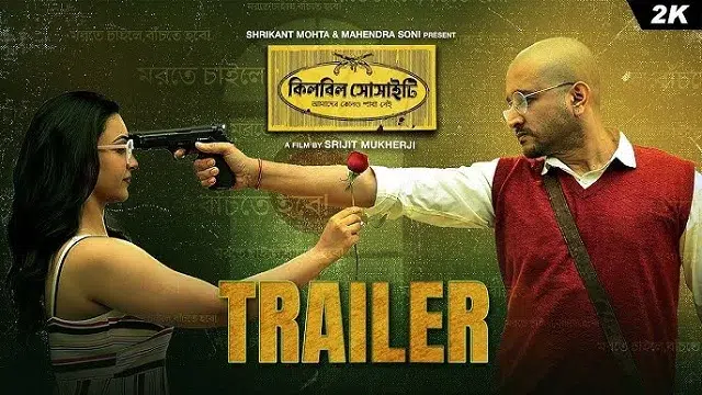 কিলবিল সোসাইটি মুভি
