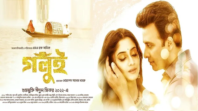 গলুই মুভি ডাউনলোড