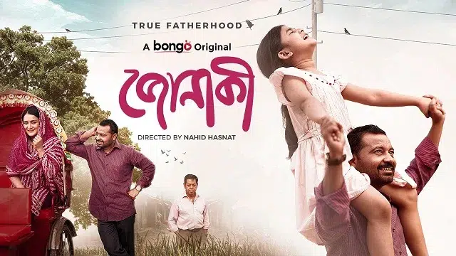 জোনাকী নাটক