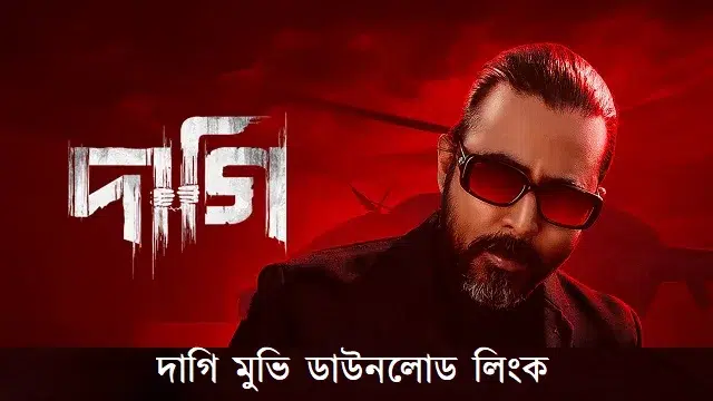 দাগি মুভি ডাউনলোড লিংক