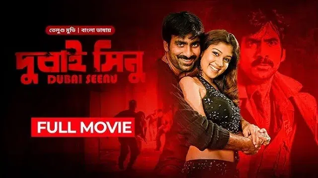দুবাই সিনু মুভি ডাউনলোড