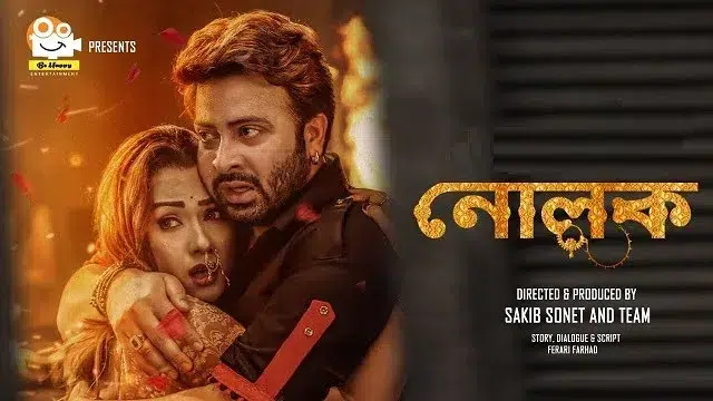 নোলক মুভি ডাউনলোড