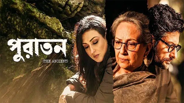 পুরাতন The Ancient মুভি ডাউনলোড