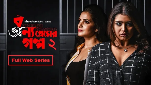 বন্য প্রেমের গল্প ২ ওয়েব সিরিজ