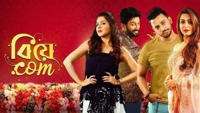 বিয়ে ডট কম মুভি