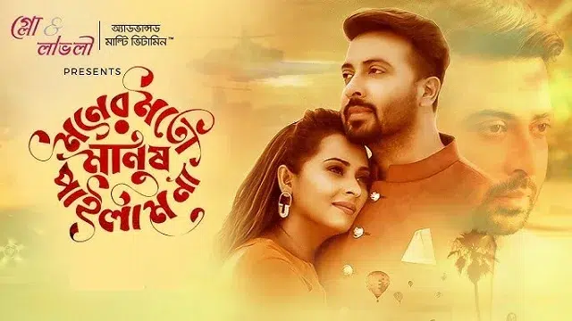 মনের মতো মানুষ পাইলাম না মুভি