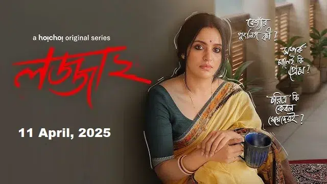 লজ্জা ২ ওয়েব সিরিজ ডাউনলোড - Lojja 2 Web Series Download