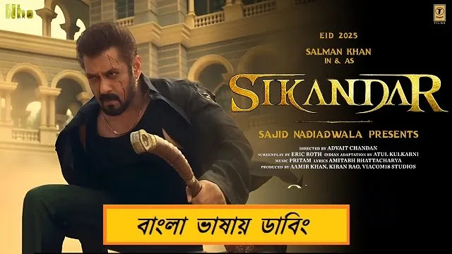 সিকান্দার বাংলা ডাবিং মুভি