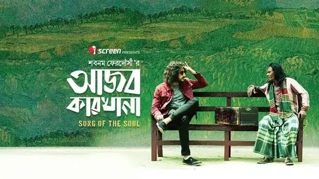 আজব কারখানা