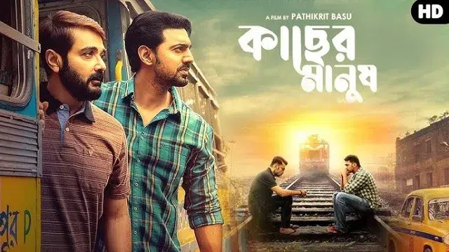 কাছের মানুষ মুভি