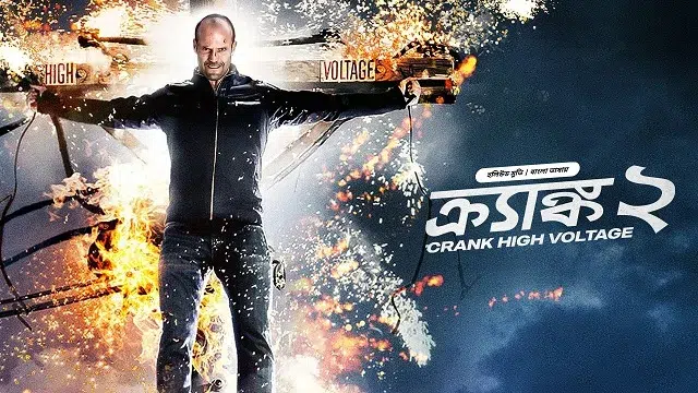 ক্র্যাঙ্ক ২ হলিউড মুভি বাংলা ডাবিং