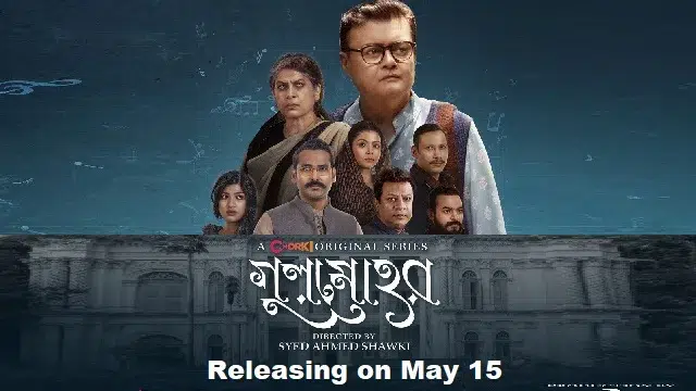গুলমোহর ওয়েব সিরিজ