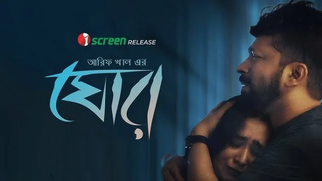 ঘোর মুভি ডাউনলোড