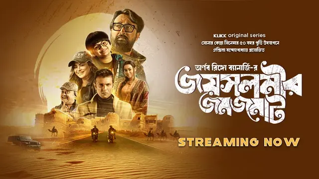 জয়সলমীর জমজমাট ওয়েব সিরিজ