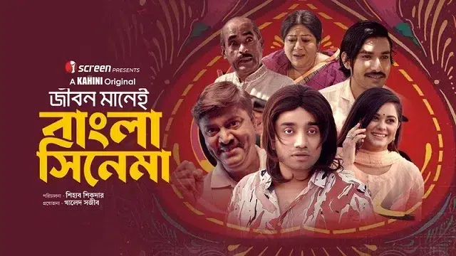 জীবন মানেই বাংলা সিনেমা নাটক