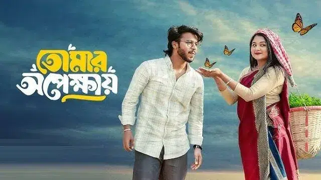 তোমার অপেক্ষায় নাটক