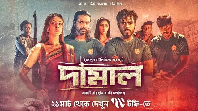 দামাল মুভি
