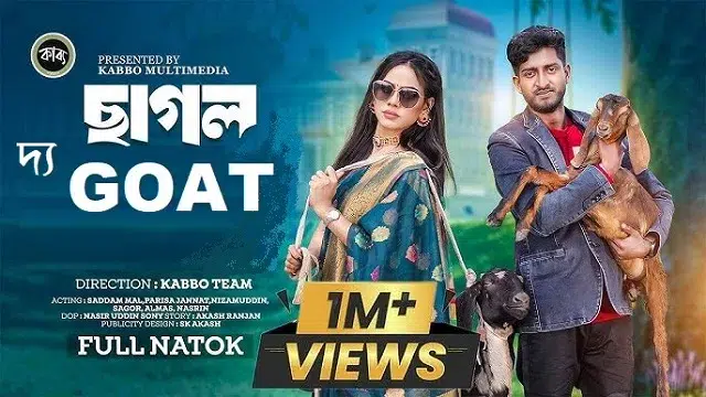 দ্য Goat নাটক