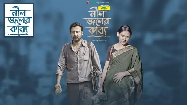 নীল জলের কাব্য ওয়েব ফিল্ম