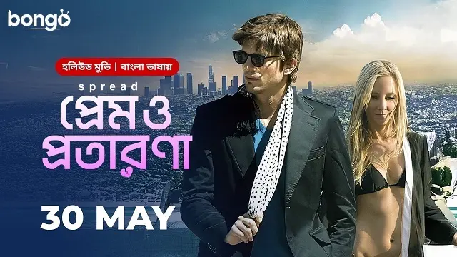 প্রেম ও প্রতারণা মুভি