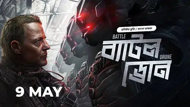 ব্যাটল ড্রোন বাংলা ডাবিং মুভি ডাউনলোড