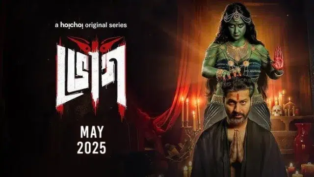 ভোগ ওয়েব সিরিজ