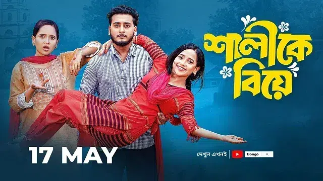 শালীকে বিয়ে নাটক