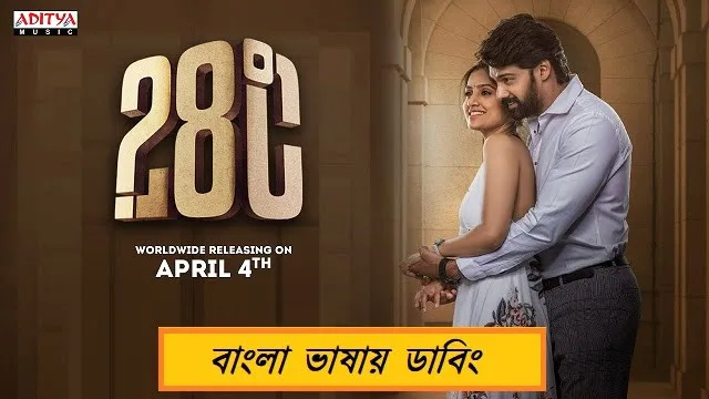 ২৮ ডিগ্রি সেলসিয়াস বাংলা ডাবিং মুভি
