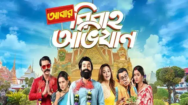 আবার বিবাহ অভিযান মুভি