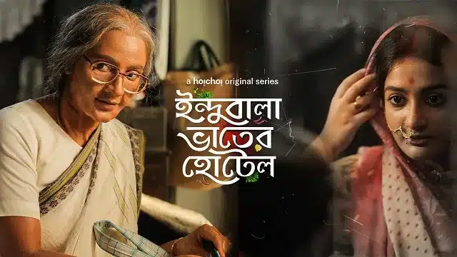 ইন্দুবালা ভাতের হোটেল ওয়েব সিরিজ