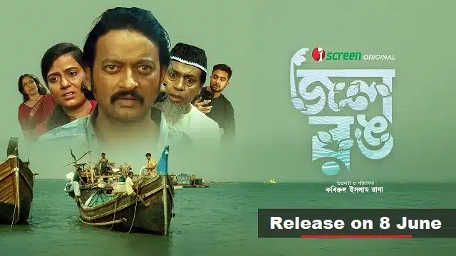 জল রঙ মুভি