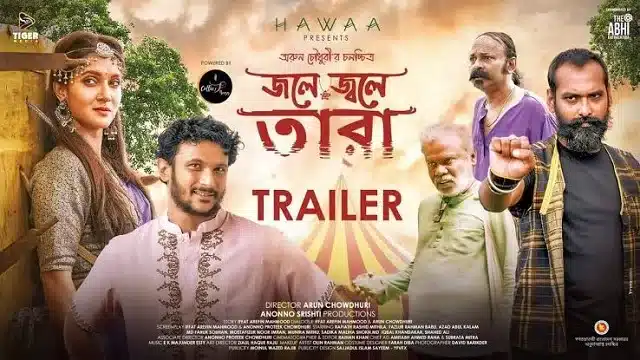 জলে জ্বলে তারা মুভি ডাউনলোড