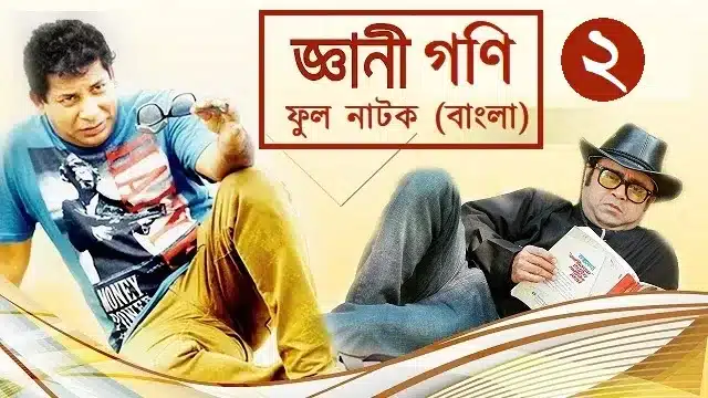 জ্ঞানী গনি ২ নাটক