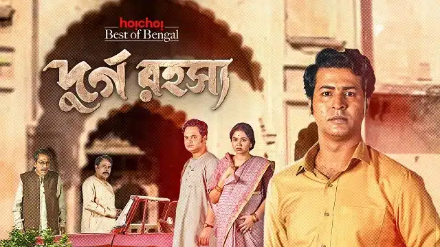 দুর্গ রহস্য ওয়েব সিরিজ