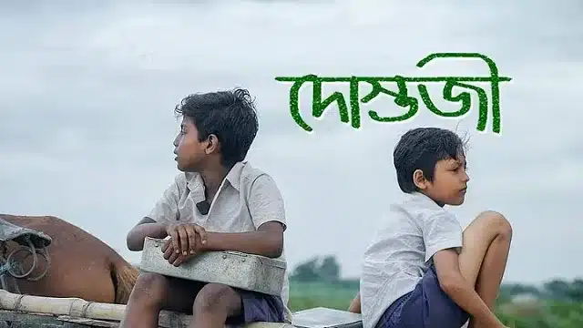 দোস্তজী মুভি