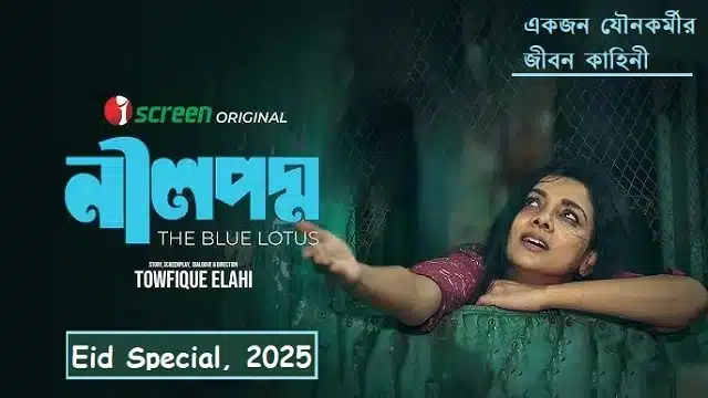 নীল পদ্ম মুভি