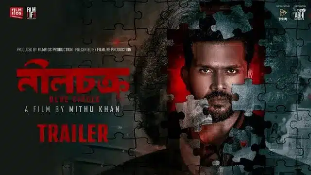 নীলচক্র মুভি ডাউনলোড