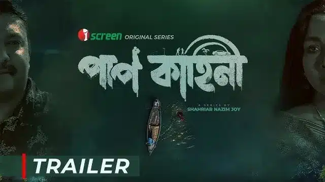 পাপ কাহিনী ওয়েব সিরিজ