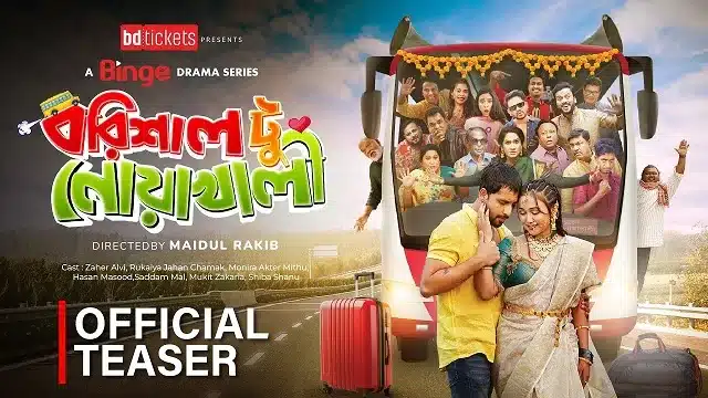 বরিশাল টু নোয়াখালী নাটক