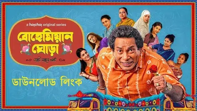 বোহেমিয়ান ঘোড়া ওয়েব সিরিজ