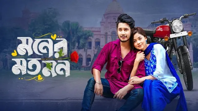 মনের মত মন নাটক
