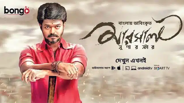 মার্সেল মুভি বাংলা ডাবিং